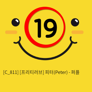 [프리티러브] 피터(Peter) - 퍼플