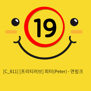[프리티러브] 피터(Peter) - 연핑크
