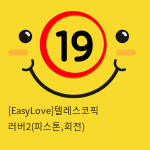 [EasyLove]텔레스코픽 러버2(피스톤,회전)