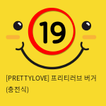 [PRETTYLOVE] 프리티러브 버거 (충전식)