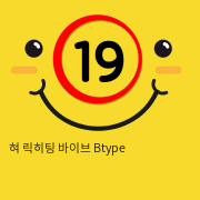 혀 릭히팅 바이브 Btype