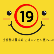 관상용대물먹쇠(인테리어전시용)SC-01