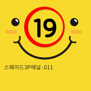 스페이드3P애널 -011