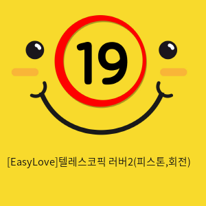 [EasyLove]텔레스코픽 러버2(피스톤,회전)