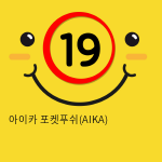 아이카 포켓푸쉬(AIKA)