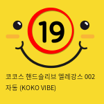 코코스 핸드슬리브 엘레강스 002 자동 (KOKO VIBE)