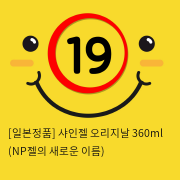 [일본정품] 샤인젤 오리지날 360ml (NP젤의 새로운 이름)