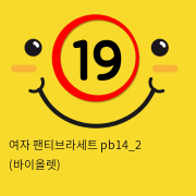 여자 팬티브라세트 pb14_2 (바이올렛)