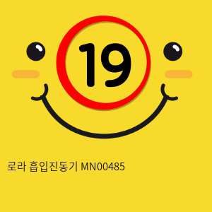 로라 흡입진동기 MN00485