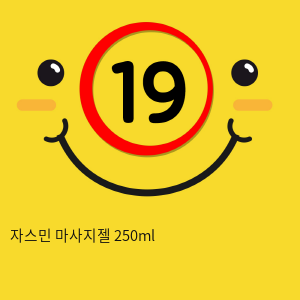 자스민 마사지젤 250ml