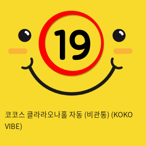 코코스 클라라오나홀 자동 (비관통) (KOKO VIBE)