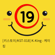 [키스토이/KST-018] K-King - 케이 킹