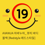 AVANUA 아바누아_ 뷰티 바디 블랙 [Redstyle 레드스타일]