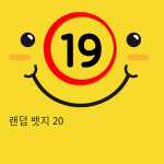 랜덤 뱃지 20