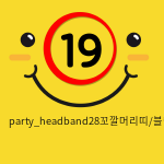party_headband28꼬깔머리띠/블랙