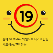 [KISS9] 젬마 GEMMA - 와일드바니가포함된 세트상품/7단 진동