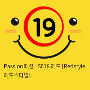 Passion 패션_ S018 레드 [Redstyle 레드스타일]