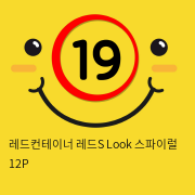 레드컨테이너 레드S Look 스파이럴 12P