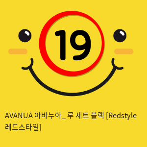 AVANUA 아바누아_ 루 세트 블랙 [Redstyle 레드스타일]