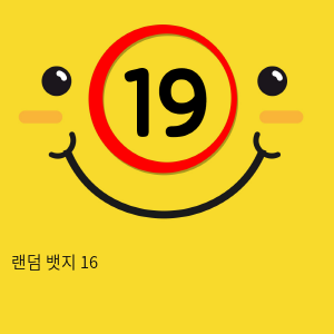 랜덤 뱃지 16