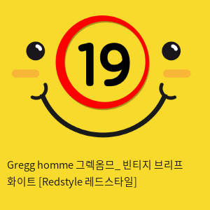 Gregg homme 그렉옴므_ 빈티지 브리프 화이트 [Redstyle 레드스타일]