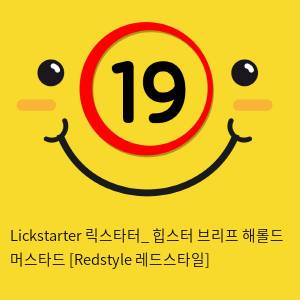 Lickstarter 릭스타터_ 힙스터 브리프 해롤드 머스타드 [Redstyle 레드스타일]