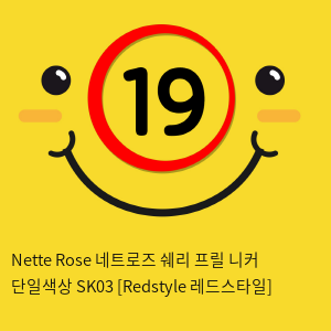 Nette Rose 네트로즈  쉐리 프릴 니커 단일색상 SK03 [Redstyle 레드스타일]