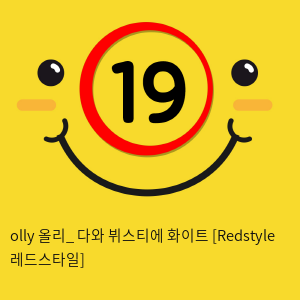 olly 올리_ 다와 뷔스티에 화이트 [Redstyle 레드스타일]