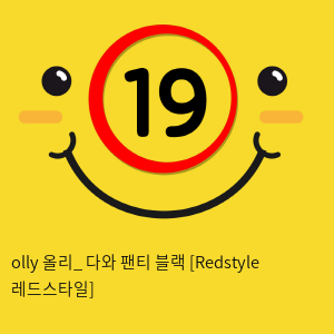 olly 올리_ 다와 팬티 블랙 [Redstyle 레드스타일]