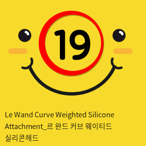 Le Wand Curve Weighted Silicone Attachment_르 완드 커브 웨이티드 실리콘헤드