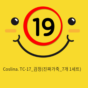 Coslina. TC-17_검정(진짜가죽_7개 1세트)