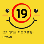 피트 (PETE) - HYMAN