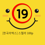 스텔라 100p