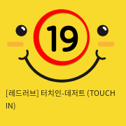 터치인-데저트 (TOUCH IN)