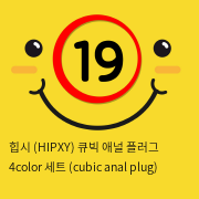 힙시 (HIPXY) 큐빅 애널 플러그 4color 세트 (cubic anal plug)