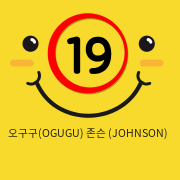 오구구(OGUGU) 존슨 (JOHNSON)