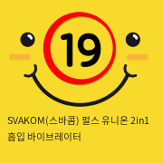 SVAKOM(스바콤) 펄스 유니온  2in1 흡입 바이브레이터