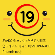 SVAKOM(스바콤) 커넥션시리즈 업그레이드 피닉스 네오(UPGRADE Phoenix neo)