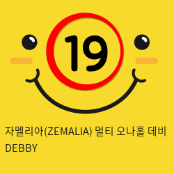 자멜리아(ZEMALIA) 멀티 오나홀 데비 DEBBY