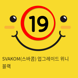 SVAKOM(스바콤) 업그레이드 위니 블랙