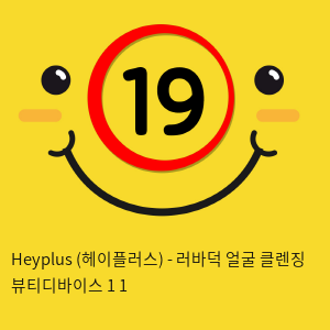 Heyplus(헤이플러스) - 러바덕 + 얼굴 클렌징 뷰티디바이스 1+1