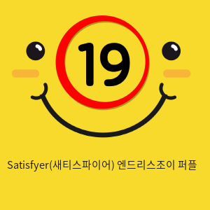 Satisfyer(새티스파이어) 엔드리스조이 퍼플